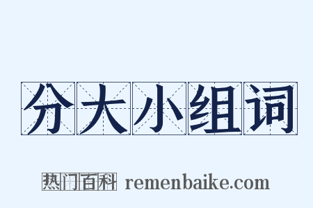 分大小组词是什么意思的图片